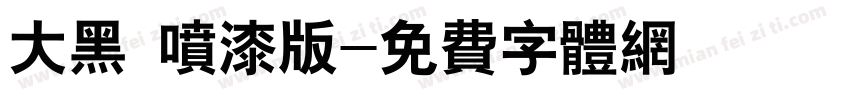 大黑 喷漆版字体转换